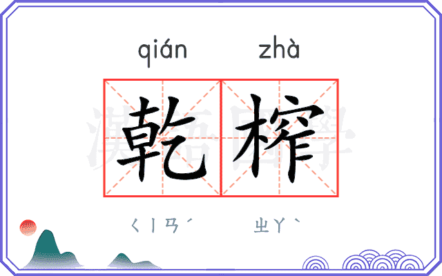 乾榨