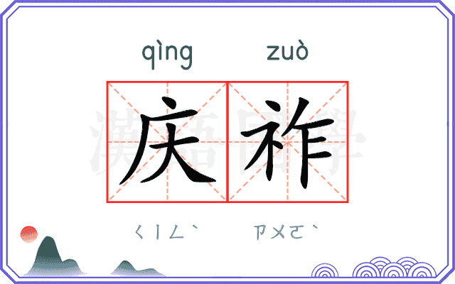 庆祚