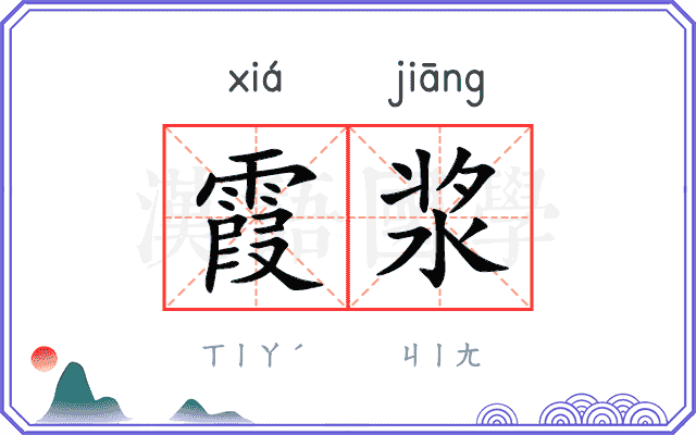 霞浆