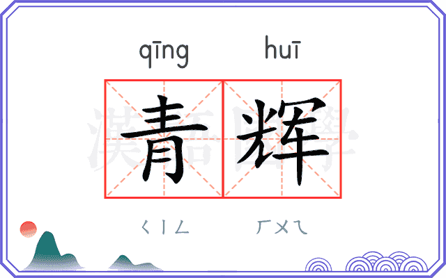 青辉