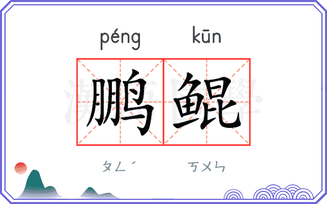 鹏鲲
