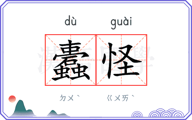 蠹怪