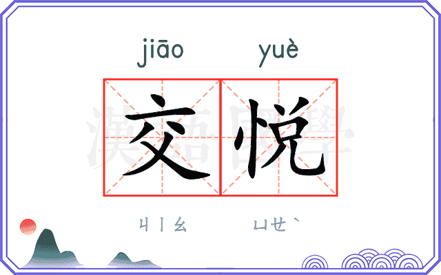 交悦