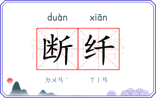 断纤