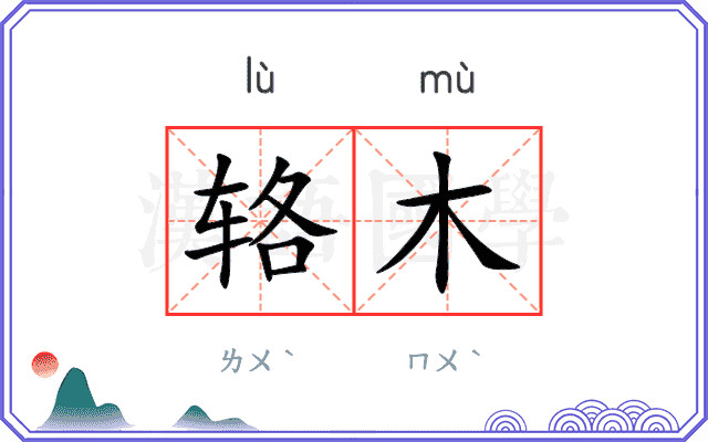 辂木