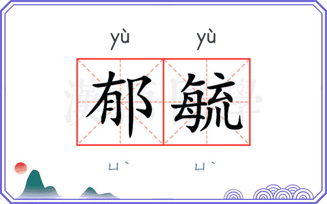 郁毓