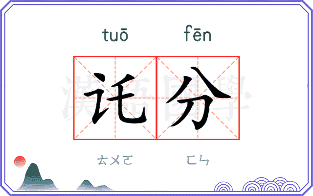 讬分
