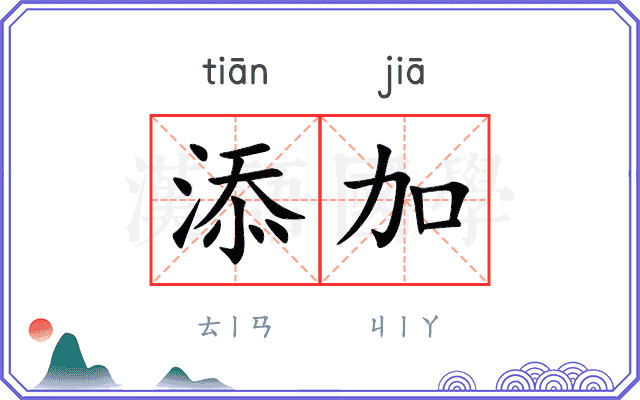 添加