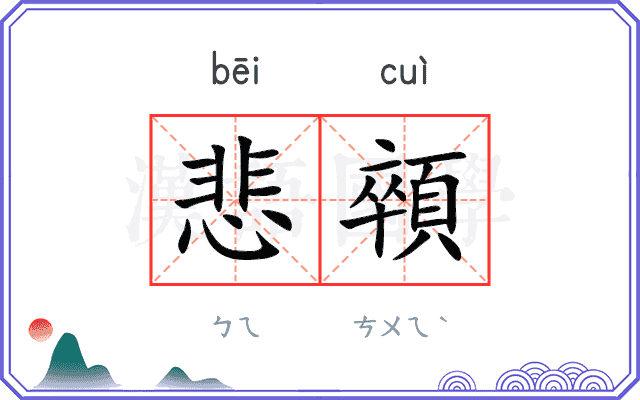 悲顇