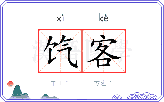 饩客