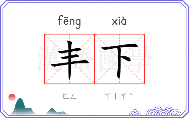 丰下