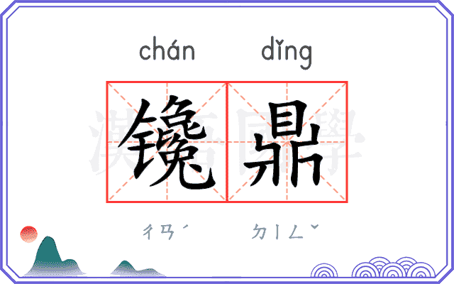 镵鼎