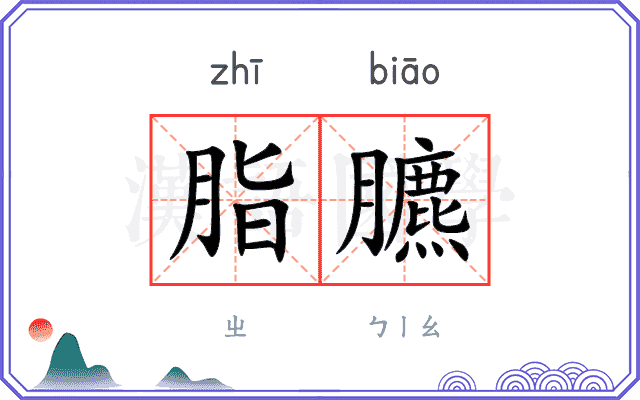 脂臕