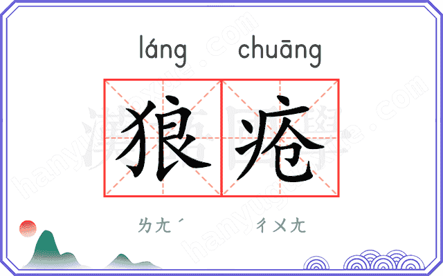 狼疮