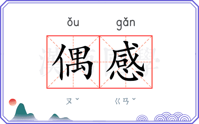 偶感