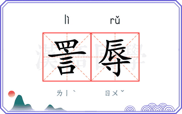 詈辱
