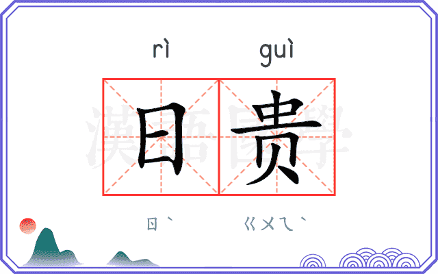日贵
