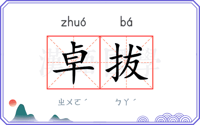卓拔
