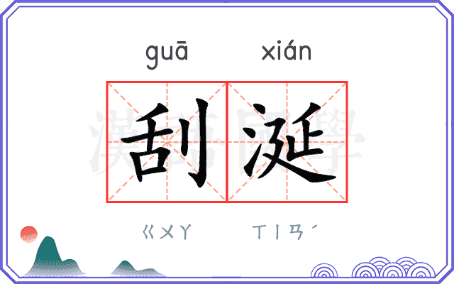 刮涎