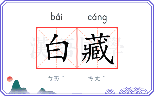 白藏