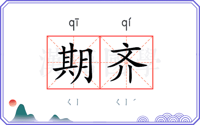期齐