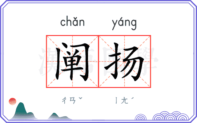 阐扬