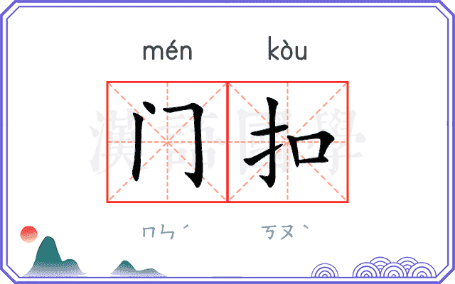 门扣