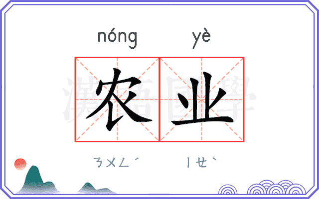 农业