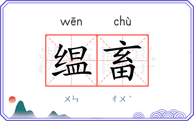 缊畜
