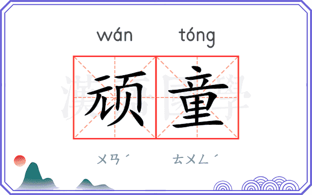顽童