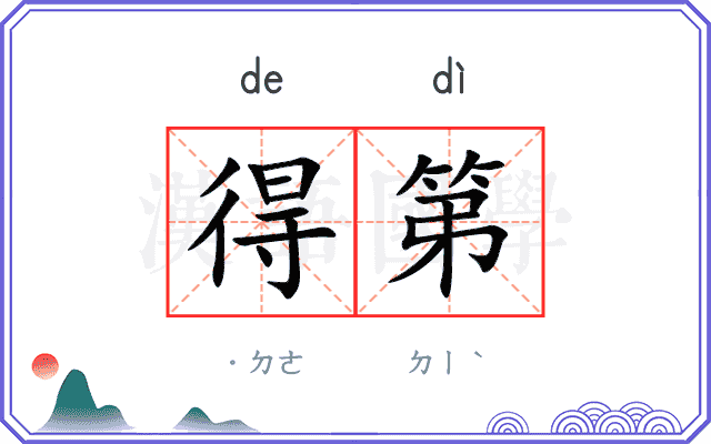 得第
