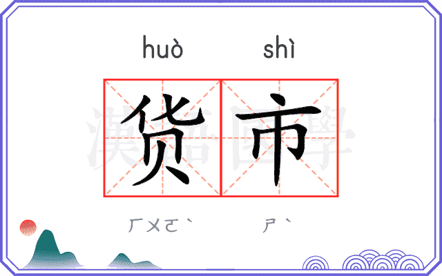 货市