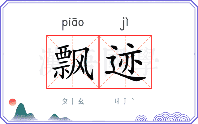 飘迹