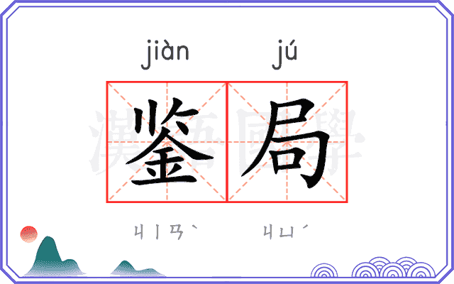 鉴局