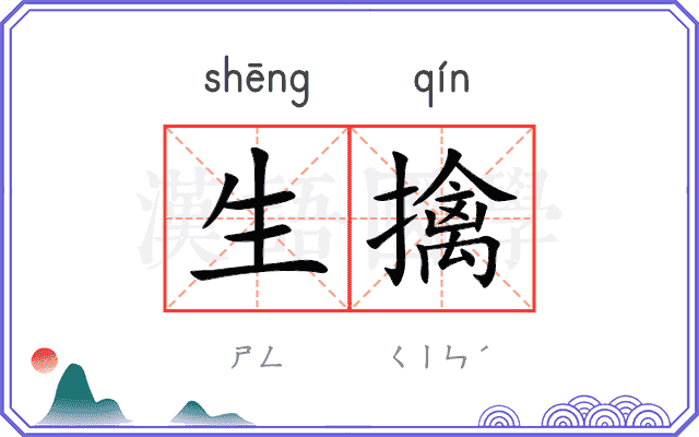 生擒