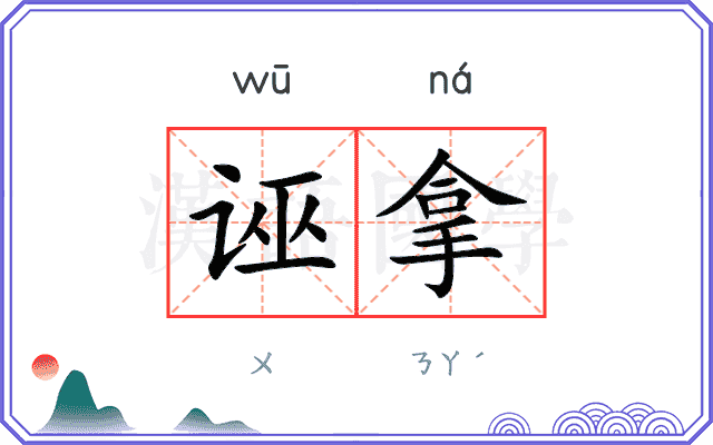 诬拿
