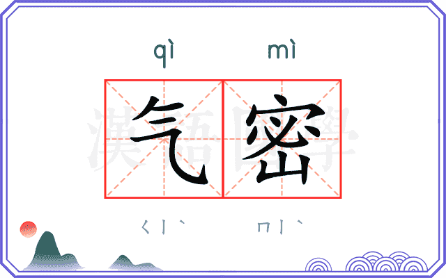 气密