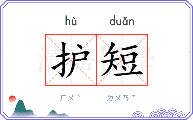 护短