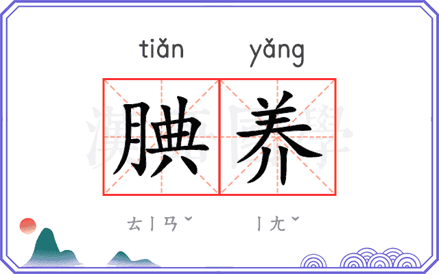 腆养