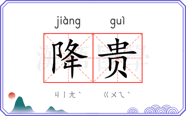 降贵