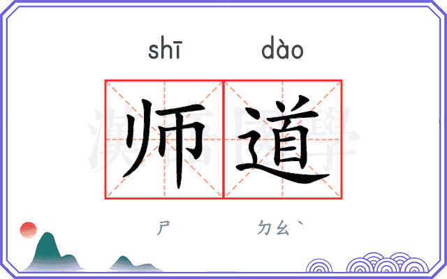 师道