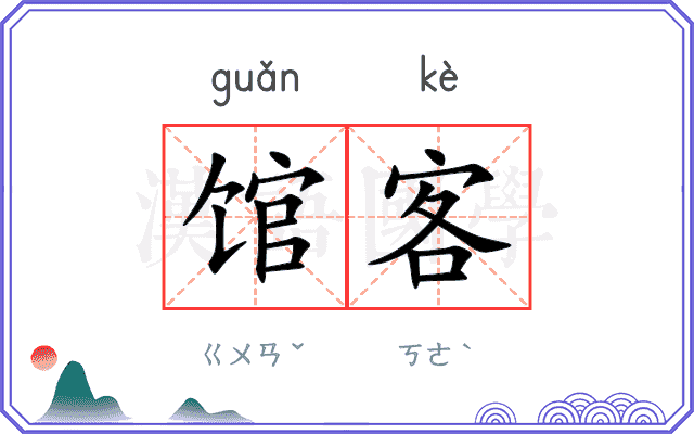 馆客