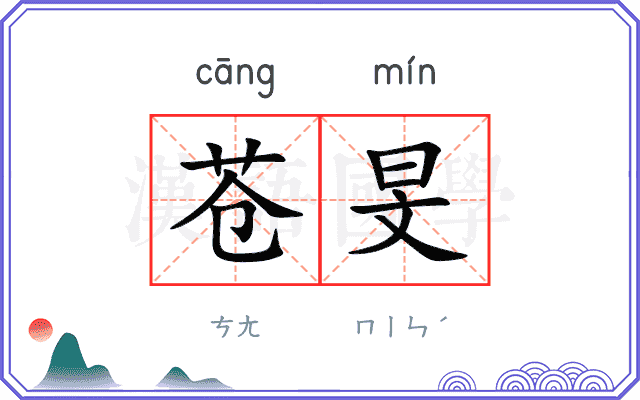 苍旻