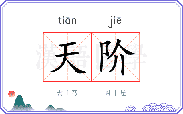 天阶