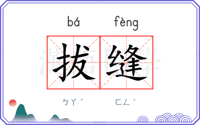 拔缝