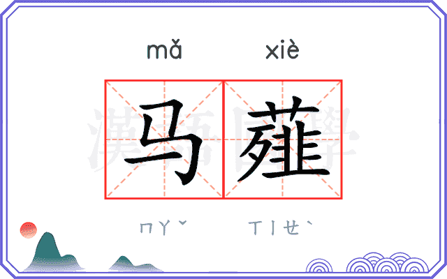 马薤