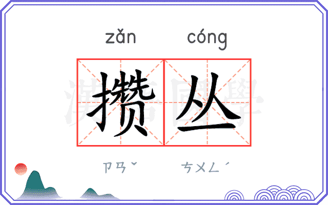 攒丛