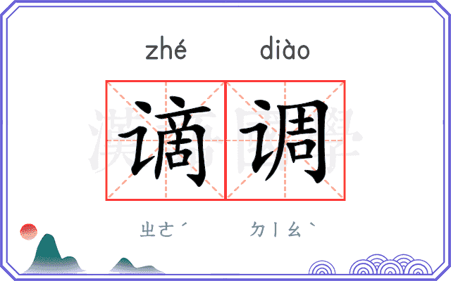 谪调