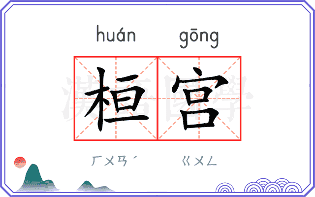 桓宫