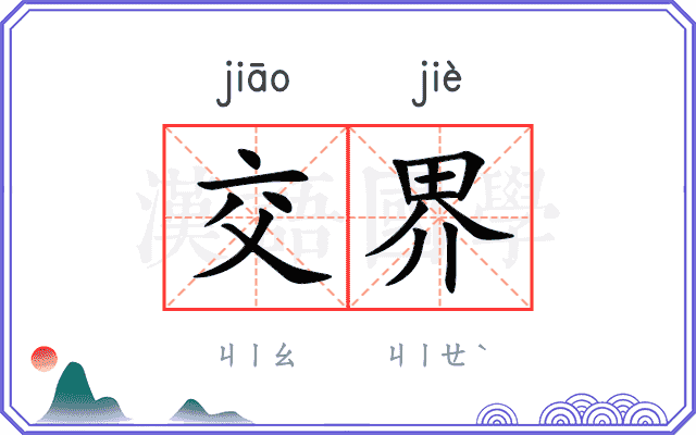 交界